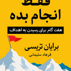 کتاب فقط انجام بده