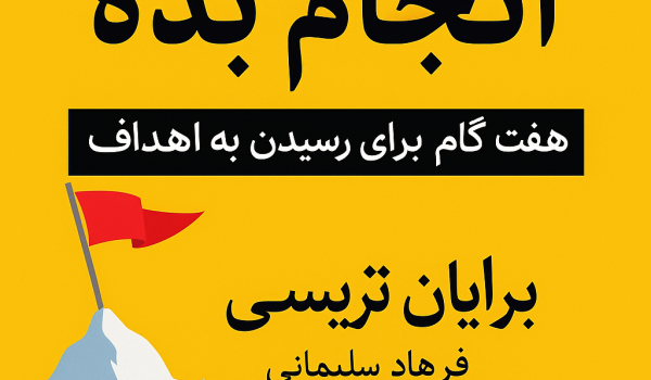 کتاب فقط انجام بده