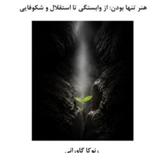 مطالعه آنلاین کتاب هنر تنها بودن از وابستگی تا استقلال و شکوفایی