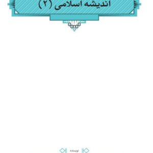 دانلود کتاب اندیشه اسلامی ۲